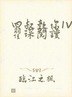 四叔教你1V2翟琛阅读