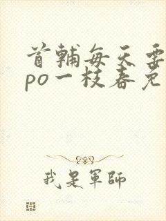 首辅每天要不够po一枝春免费阅读