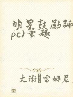 明星鼓励师(npc)笔趣