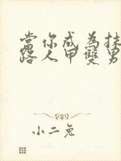 当你成为抹布文路人甲双男主