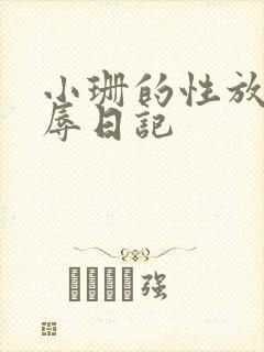 小珊的性放荡羞辱日记