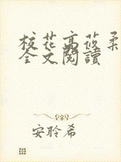 校花高莜柔小说全文阅读