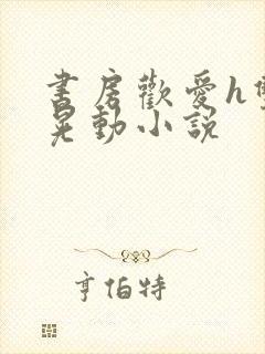 书房欢爱h双乳晃动小说