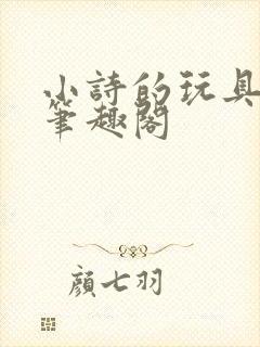 小诗的玩具日记笔趣阁