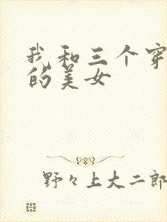 我和三个穿ck的美女