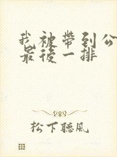 我被带到公交车最后一排