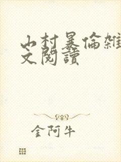 山村暴伦杂欲全文阅读