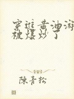 穿进黄油游戏后被爆炒了