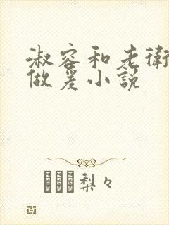 淑容和老卫船上做爰小说