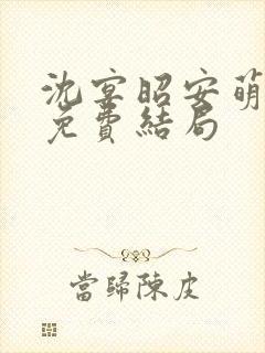 沈宴昭安萌全文免费结局