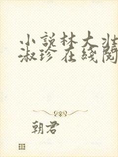 小说林大壮与张淑珍在线阅读