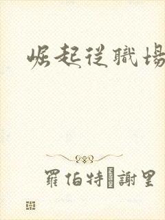 崛起从职场开始