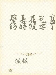 学长在我写作业的时候要了我