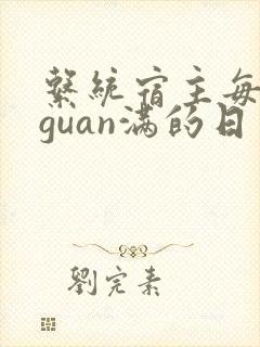 系统宿主每日被guan满的日常