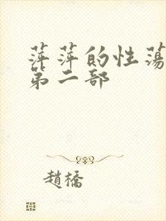 萍萍的性荡生活第二部