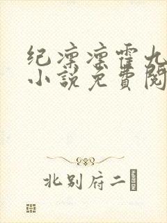 纪凛凛霍九霖的小说免费阅读在线