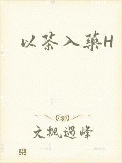 以茶入药H
