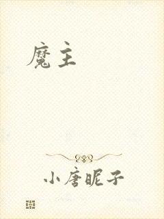 魔主