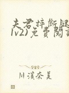 夫君摔断腿后(1v2)免费阅读