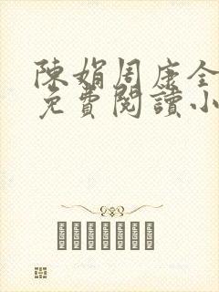 陈娟周康全章节免费阅读小说