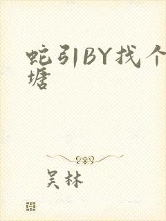 蛇引BY找个鱼塘