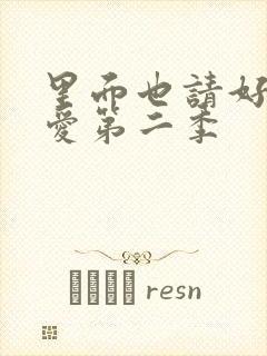 里面也请好好疼爱第二季