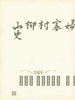 山柳村寡妇的情史