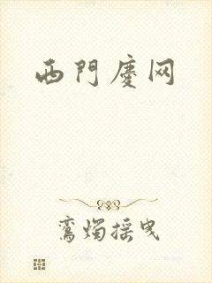 西门庆网