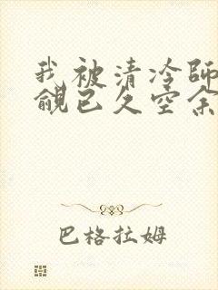 我被清冷师兄觊觎已久空余恨