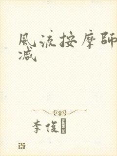 风流按摩师无删减