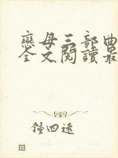 恋母三部曲小说全文阅读最新章节