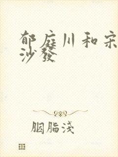 郁庭川和宋倾城沙发