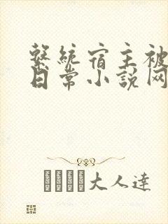 系统宿主被满的日常小说网盘