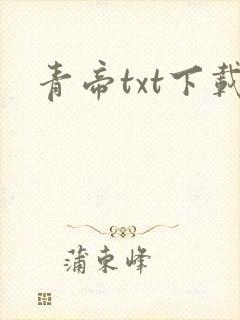 青帝txt下载