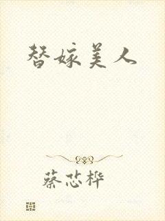 替嫁美人