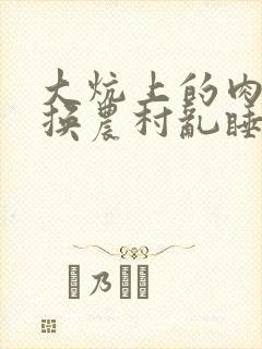 大炕上的肉体交换农村乱睡