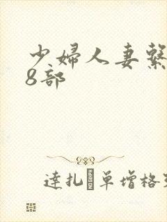 少妇人妻系列28部