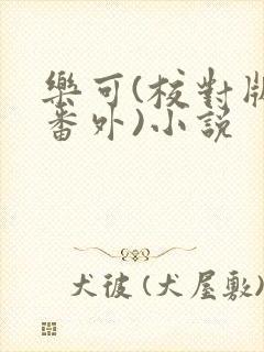 乐可(校对版+番外)小说