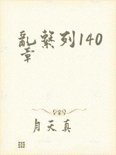 乱系列140 章