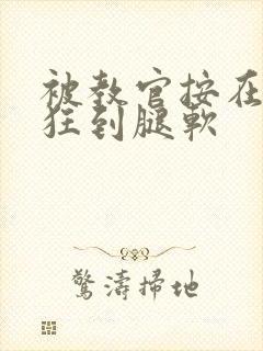 被教官按在寝室狂到腿软