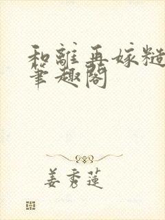 和离再嫁糙汉将笔趣阁