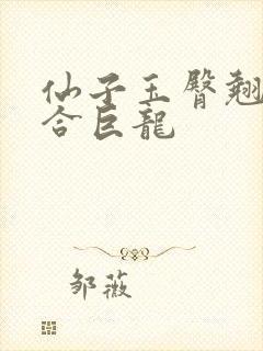 仙子玉臀翘起迎合巨龙