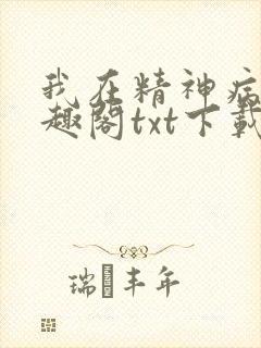 我在精神病院笔趣阁txt下载