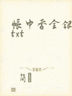 帐中香金银花露txt