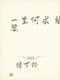 一生何求 兰思思