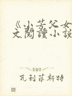 《小芳父女》全文阅读小说
