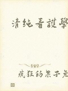 清纯看护学院