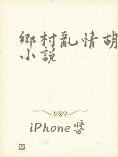 乡村乱情胡秀英小说