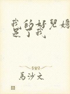 我的好儿媳妇满足了我