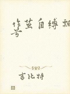 作茧自缚 飘阿兮